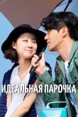Идеальная парочка 2011
