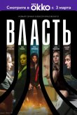 Власть 2022