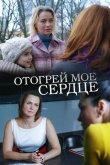 Отогрей мое сердце 2016