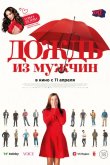 Дождь из мужчин 2023