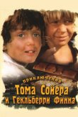 Приключения Тома Сойера и Гекльберри Финна 1981
