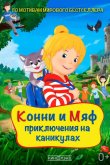 Конни и Мяф: Приключения на каникулах 2020