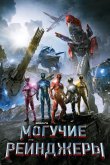 Могучие рейнджеры 2017