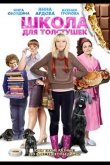Школа для толстушек 2010