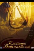 Площадь Вашингтона 1997