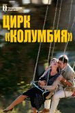 Цирк «Колумбия» 2010
