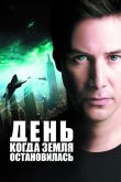День, когда Земля остановилась 2008