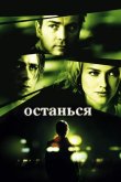 Останься 2005