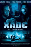 Хаос 2005