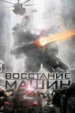 Восстание машин 2011