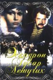 Эскадрон гусар летучих 1980