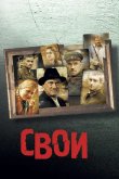 Свои 2004