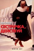Сестричка, действуй 1992