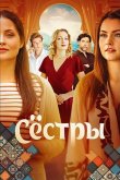Сёстры 2025