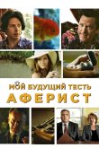 Мой будущий тесть – аферист 2013