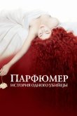 Парфюмер: история одного убийцы 2006