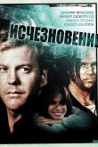 Исчезновение 1993