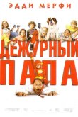 Дежурный папа 2003
