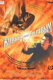 Живым или мёртвым 1999