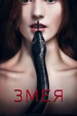 Змея 2017