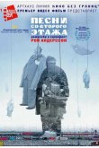 Песни со второго этажа 2000