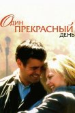 Один прекрасный день 1996