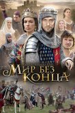 Бесконечный мир 2012