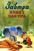 Завтра будет завтра 1979