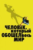 Человек, который обошел весь мир 2020