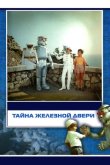 Тайна железной двери 1971