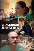 Спасённая любовь 2015