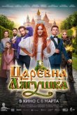 Царевна-лягушка 2025
