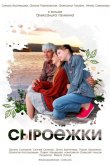 Сыроежки 2024
