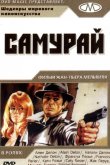 Самурай 1967
