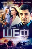 Шеф 2012