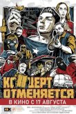 Концерт отменяется 2023