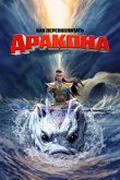 Как перевоспитать дракона 2024
