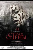 Страх сцены 2013