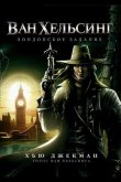Ван Хельсинг: Лондонское задание 2004