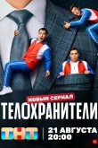 Телохранители 2023