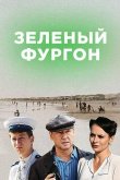 Зелёный фургон. Совсем другая история 2020