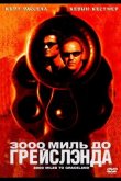 3000 миль до Грейслэнда 2001