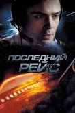 Последний рейс 2014