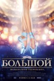 Большой 2016