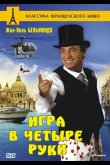 Игра в четыре руки 1980