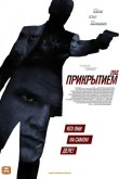 Под прикрытием 2012