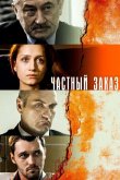 Частный заказ 2007