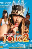 Мистер Бонс 2 2008