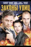 Законы улиц 2014