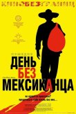 День без мексиканца 2004